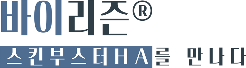 바이리즌Ⓡ 스킨부스터 HA를 만나다