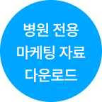 병원 전용 마케팅 자료 다운로드